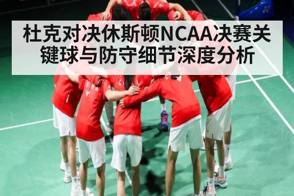 杜克对决休斯顿NCAA决赛关键球与防守细节深度分析