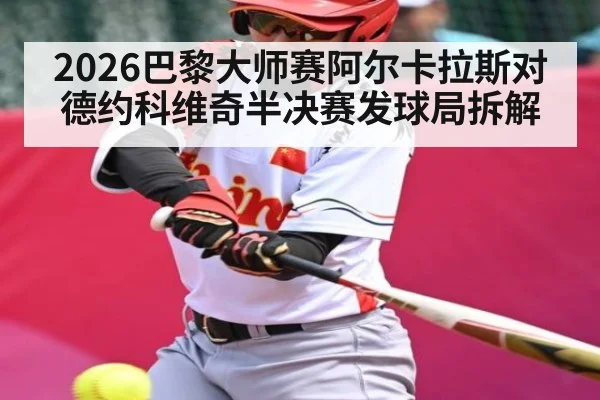 2026巴黎大师赛阿尔卡拉斯对德约科维奇半决赛发球局拆解