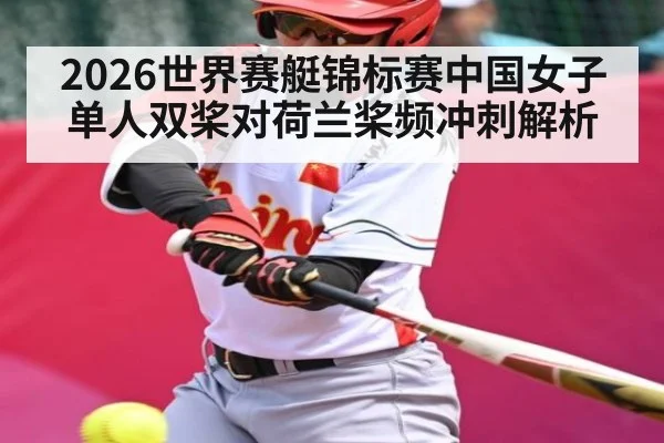 2026世界赛艇锦标赛中国女子单人双桨对荷兰桨频冲刺解析