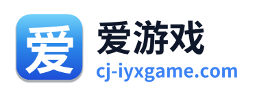 爱游戏